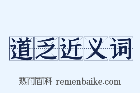 道乏近义词是什么意思的图片